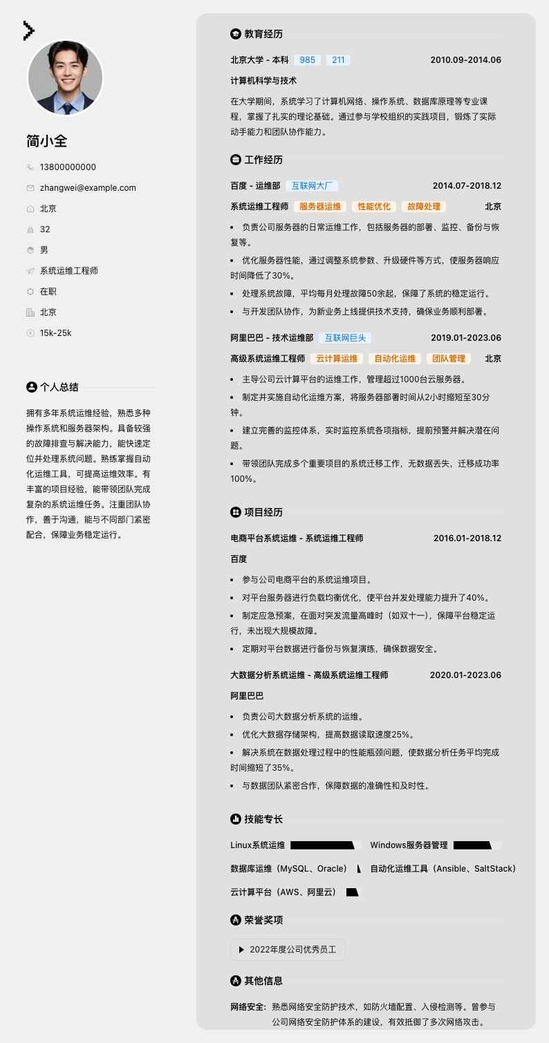 系统运维工程师简历模板