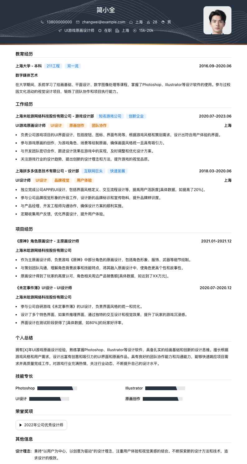 UI游戏原画设计师简历模板