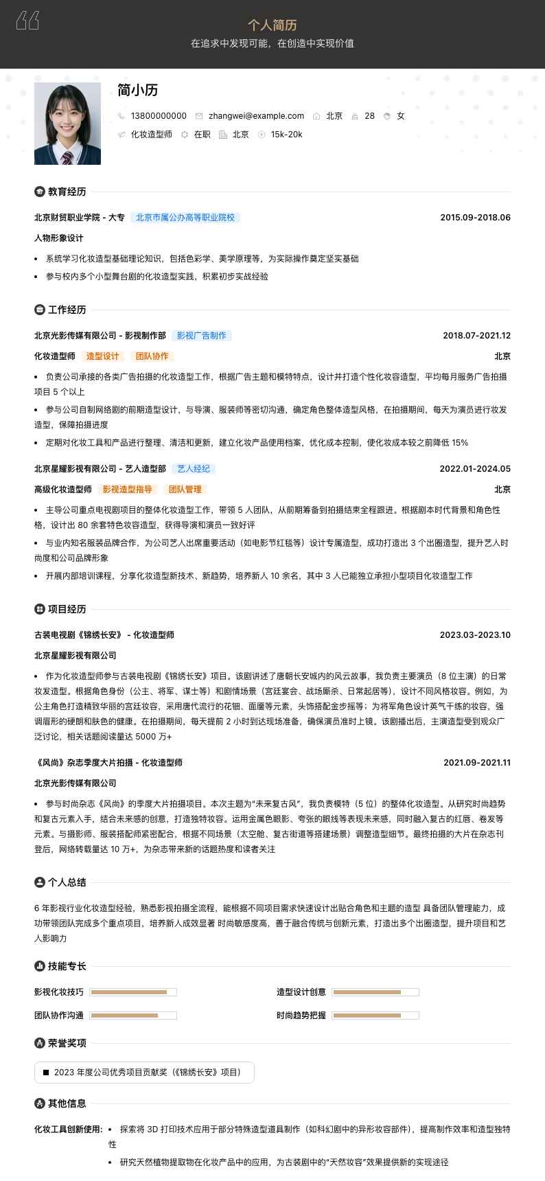 化妆造型师简历模板