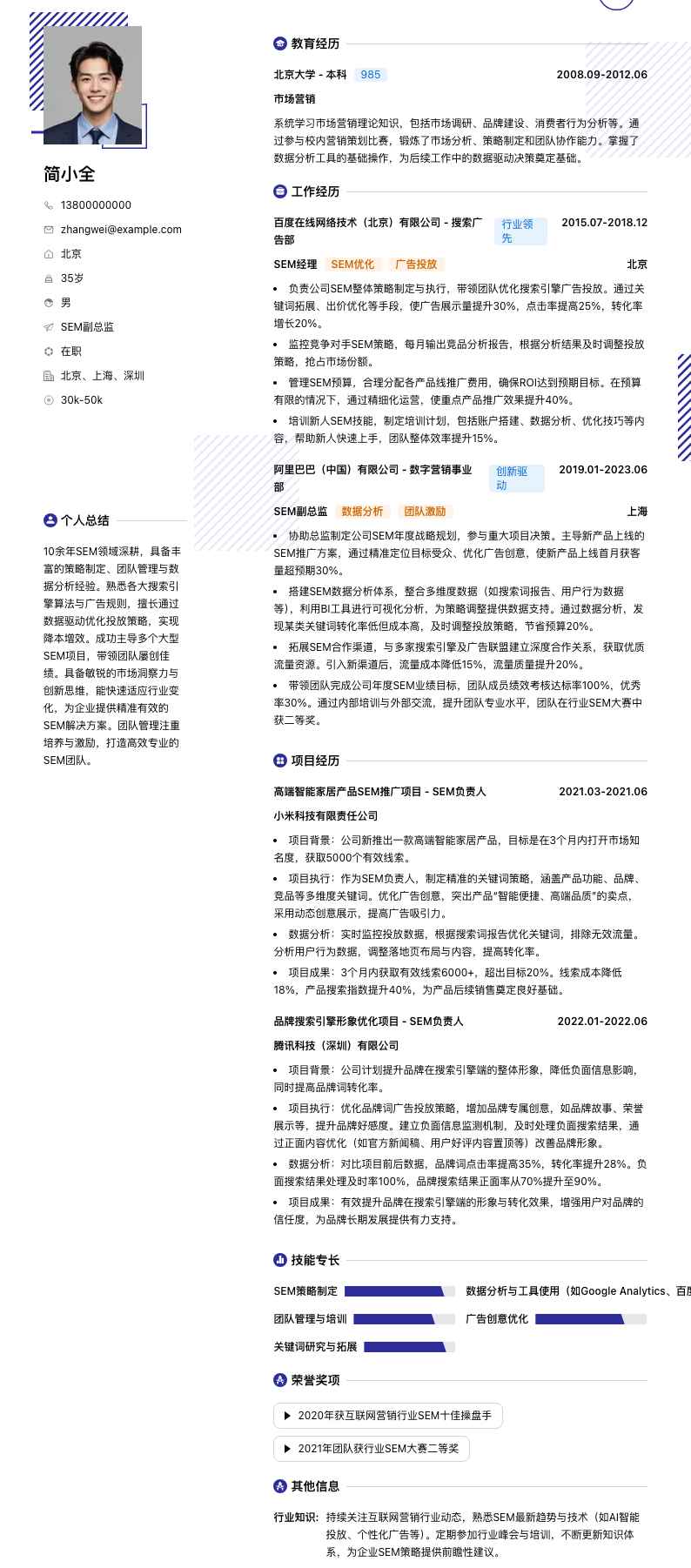 sem副总监简历模板