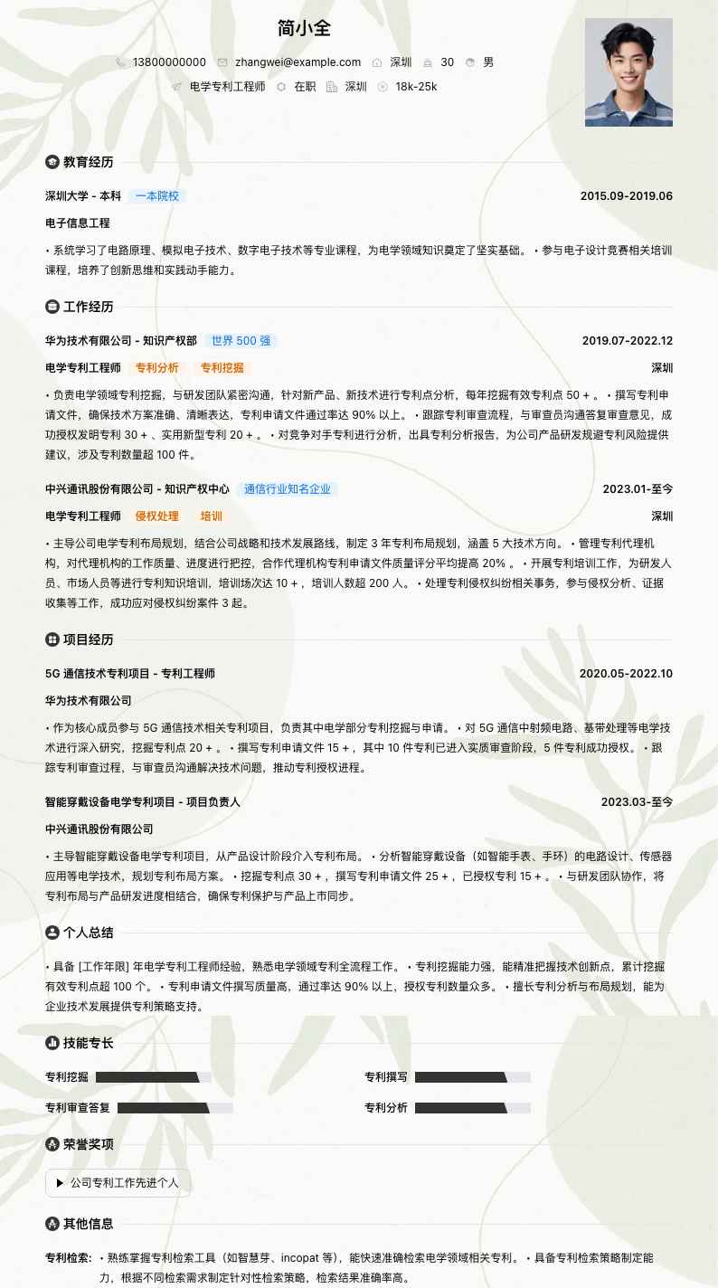 电学专利工程师简历模板