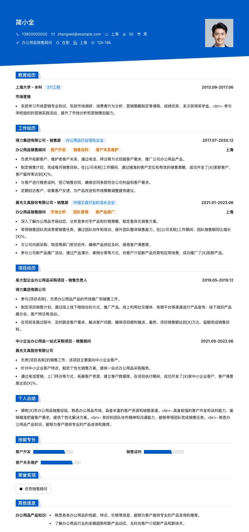 办公用品销售顾问简历模板