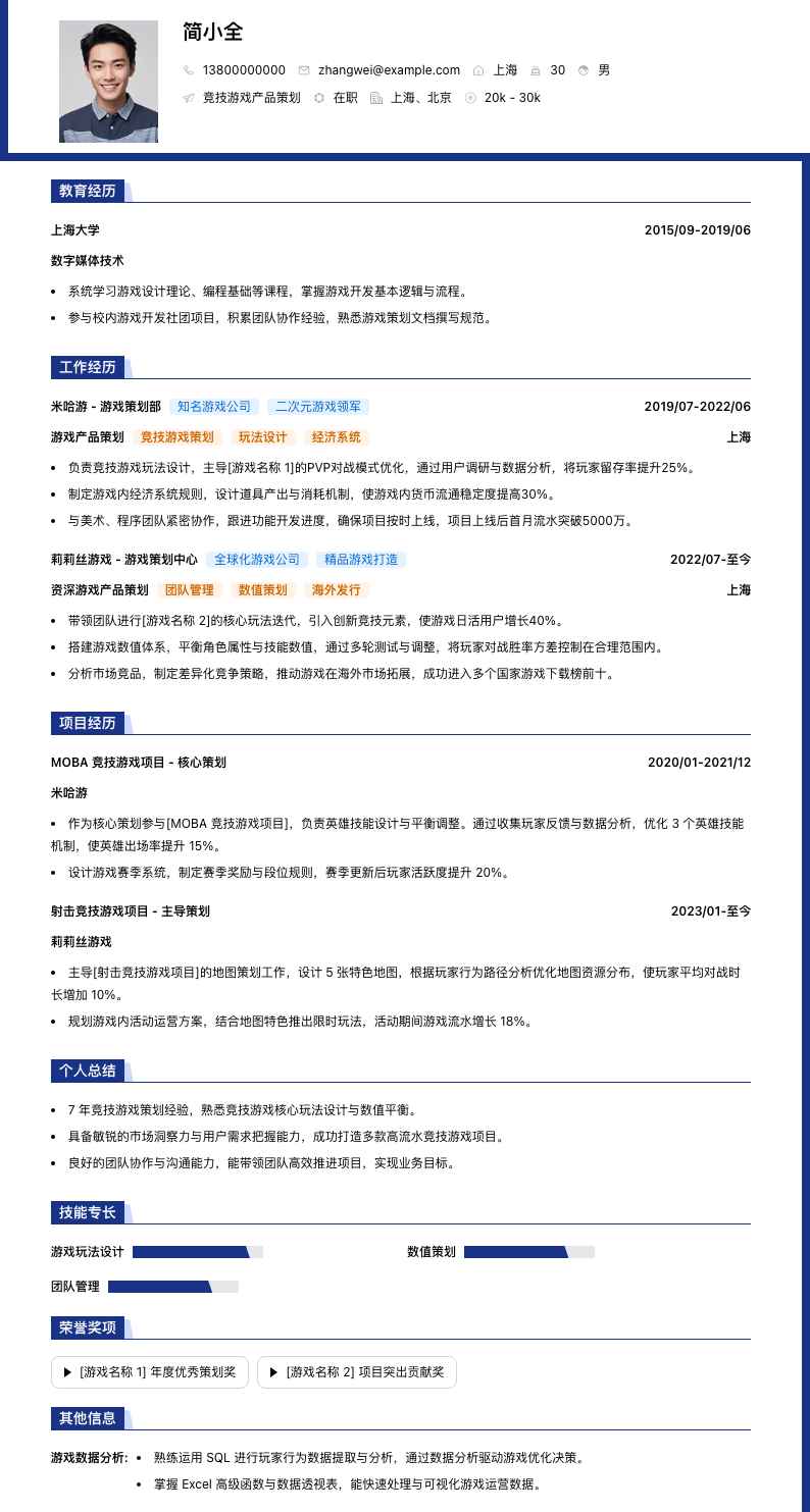 竞技游戏产品策划简历模板