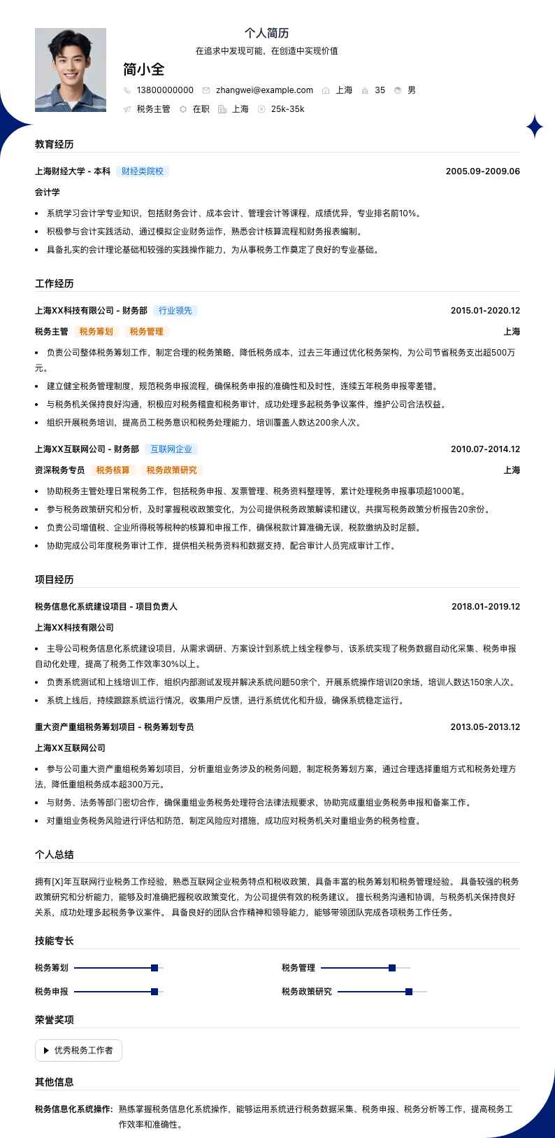 税务主管简历模板