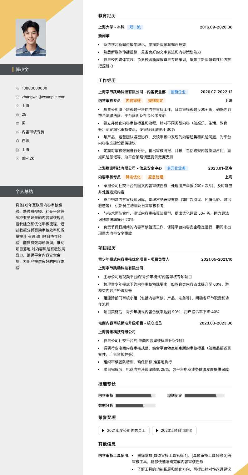 内容审核专员简历模板