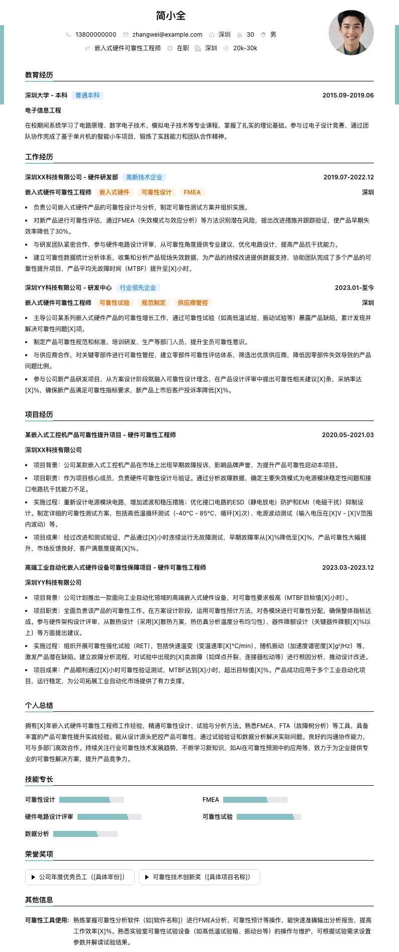 嵌入式硬件可靠性工程师简历模板