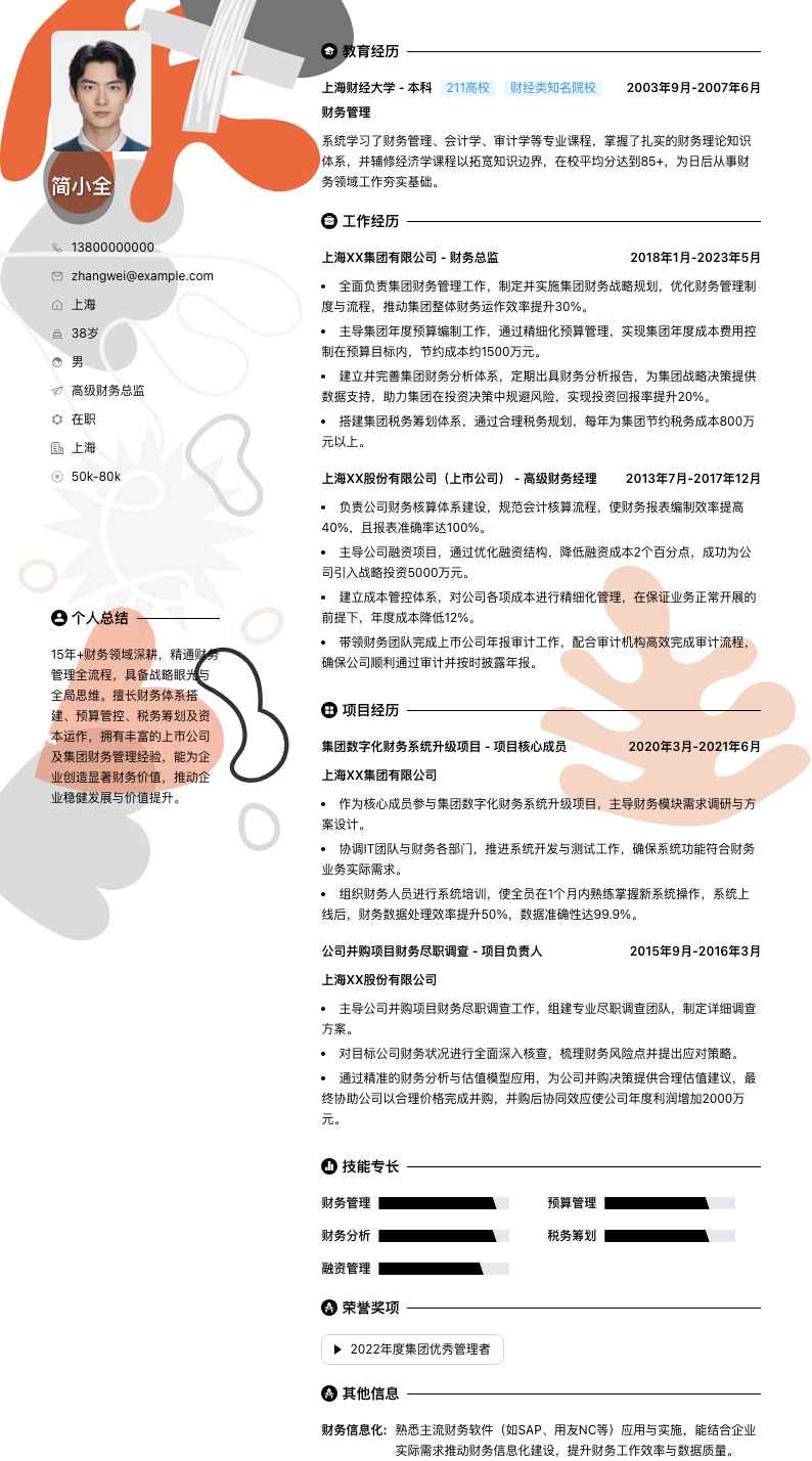 高级财务总监简历模板
