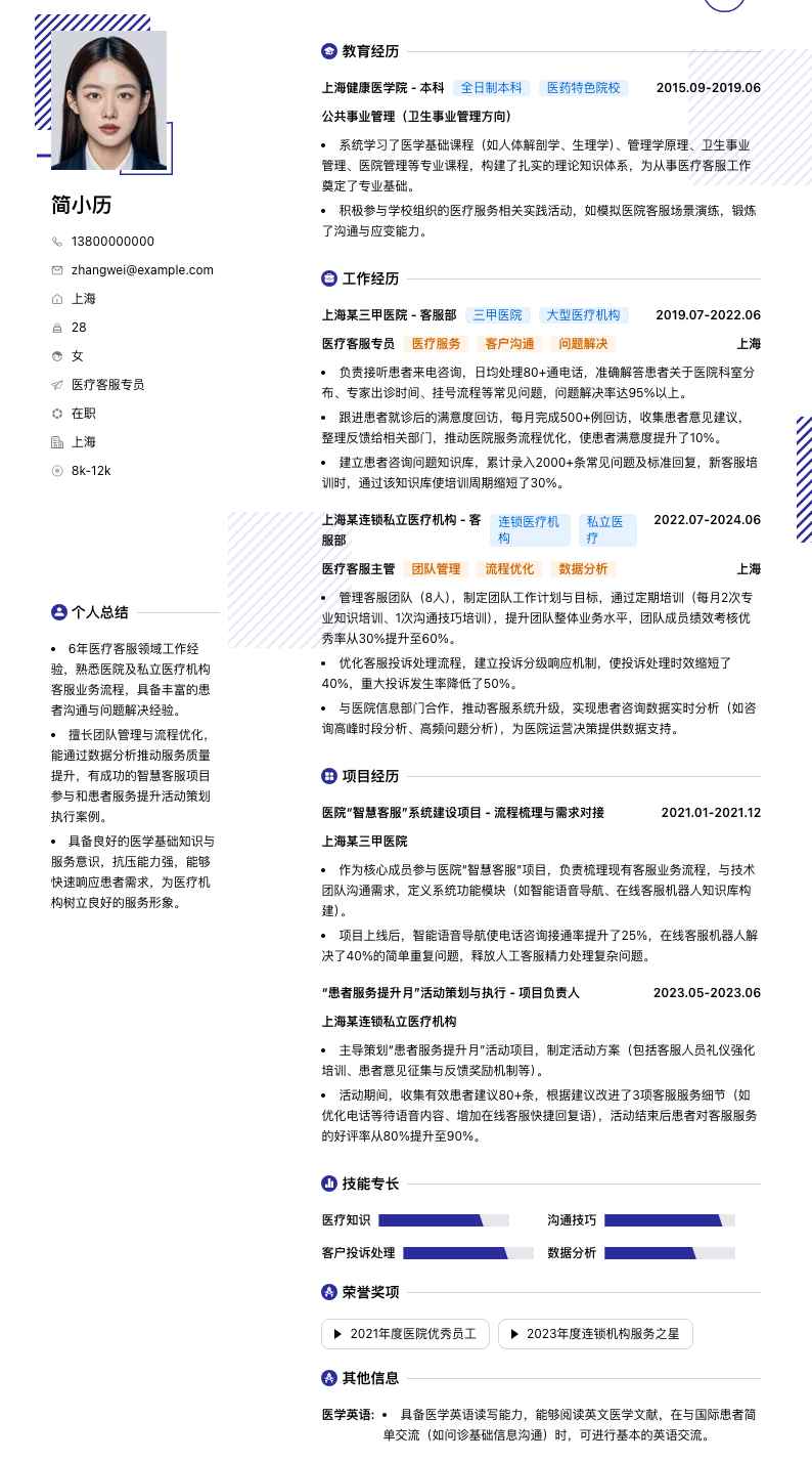 医疗客服专员（行业）简历模板