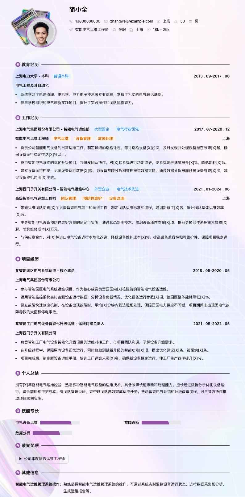 智能电气运维工程师简历模板