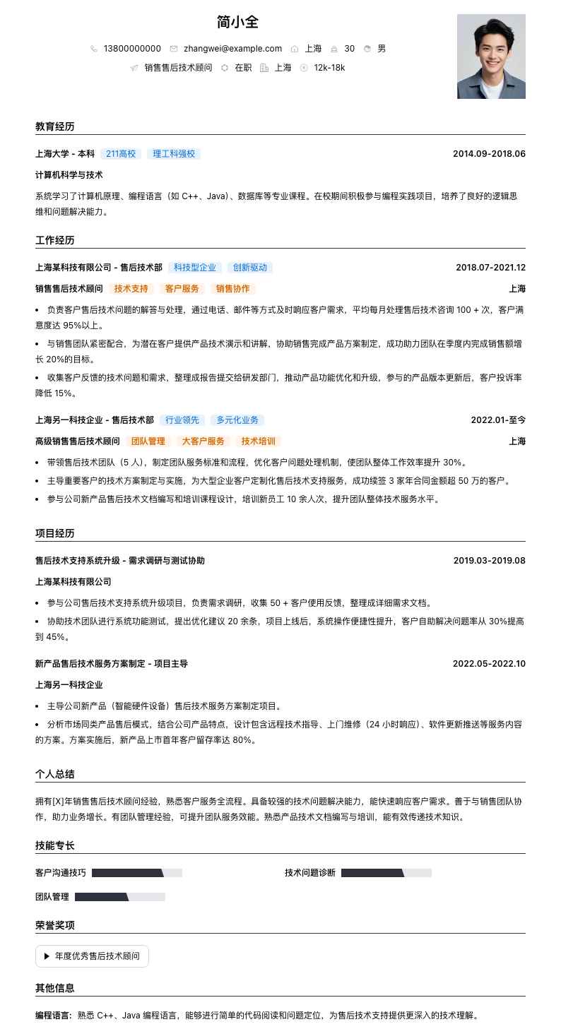 销售售后技术顾问简历模板