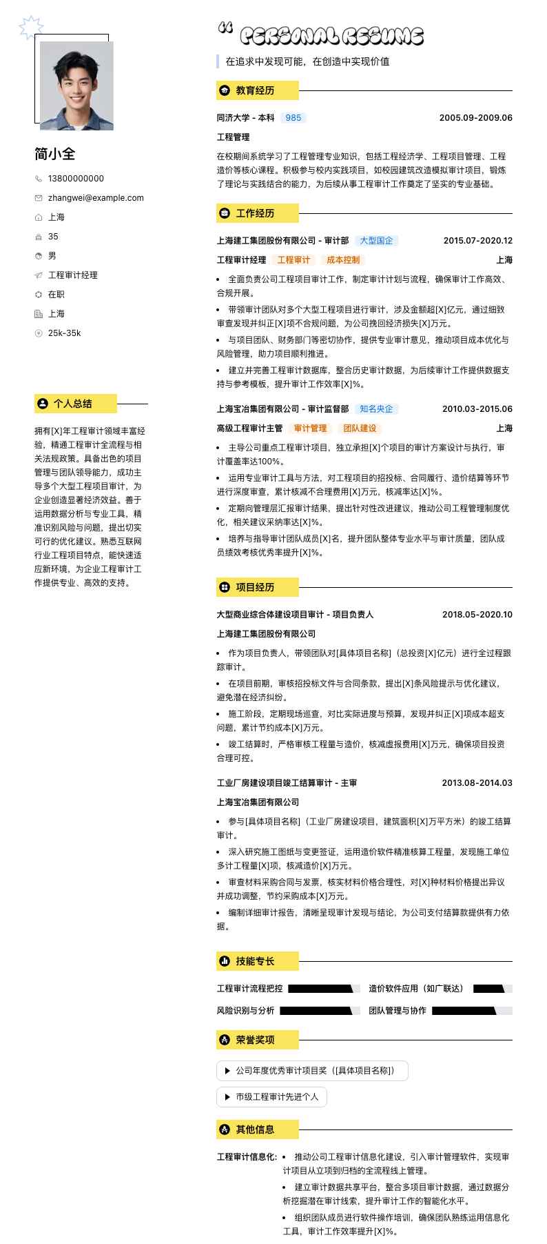 工程审计经理简历模板