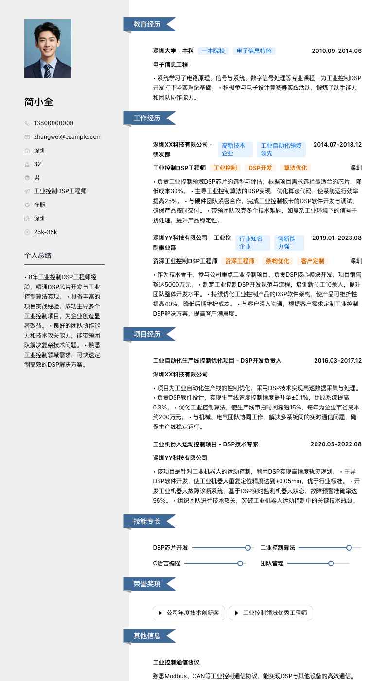 工业控制DSP工程师简历模板