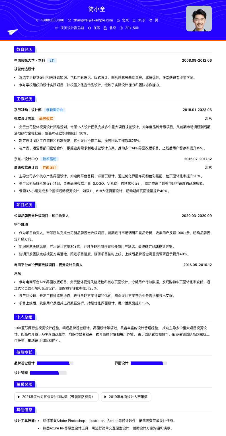 视觉设计副总监简历模板