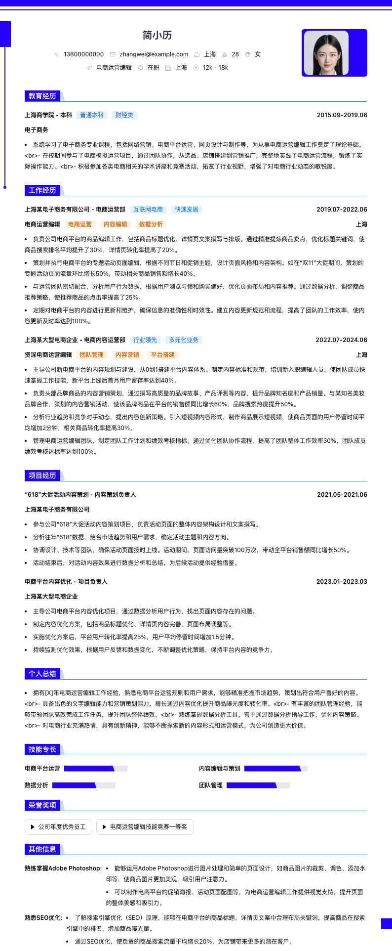 电商运营编辑简历模板