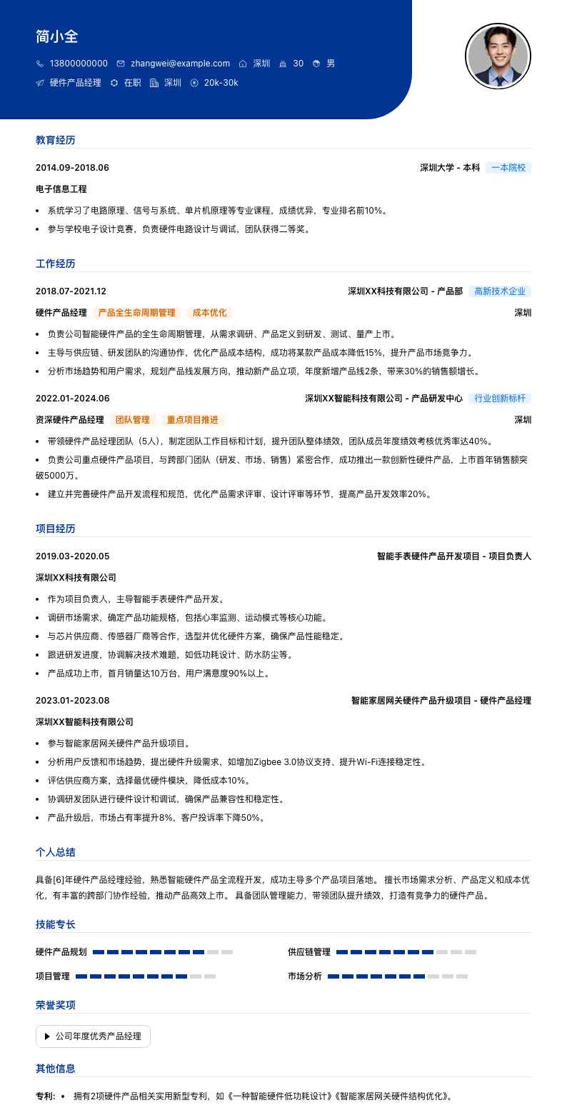 硬件产品经理简历模板