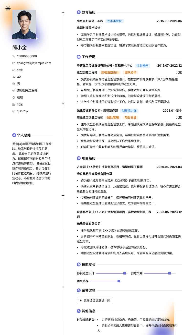 造型创意工程师简历模板