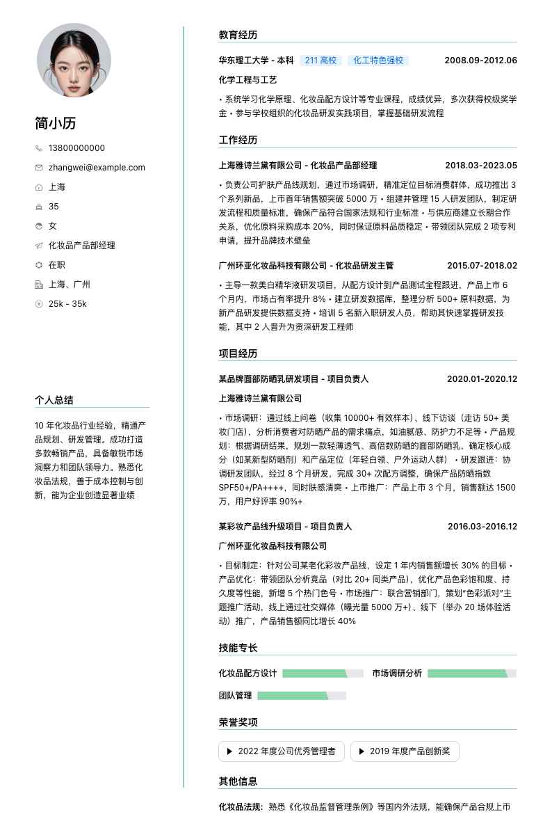 化妆品产品部经理简历模板