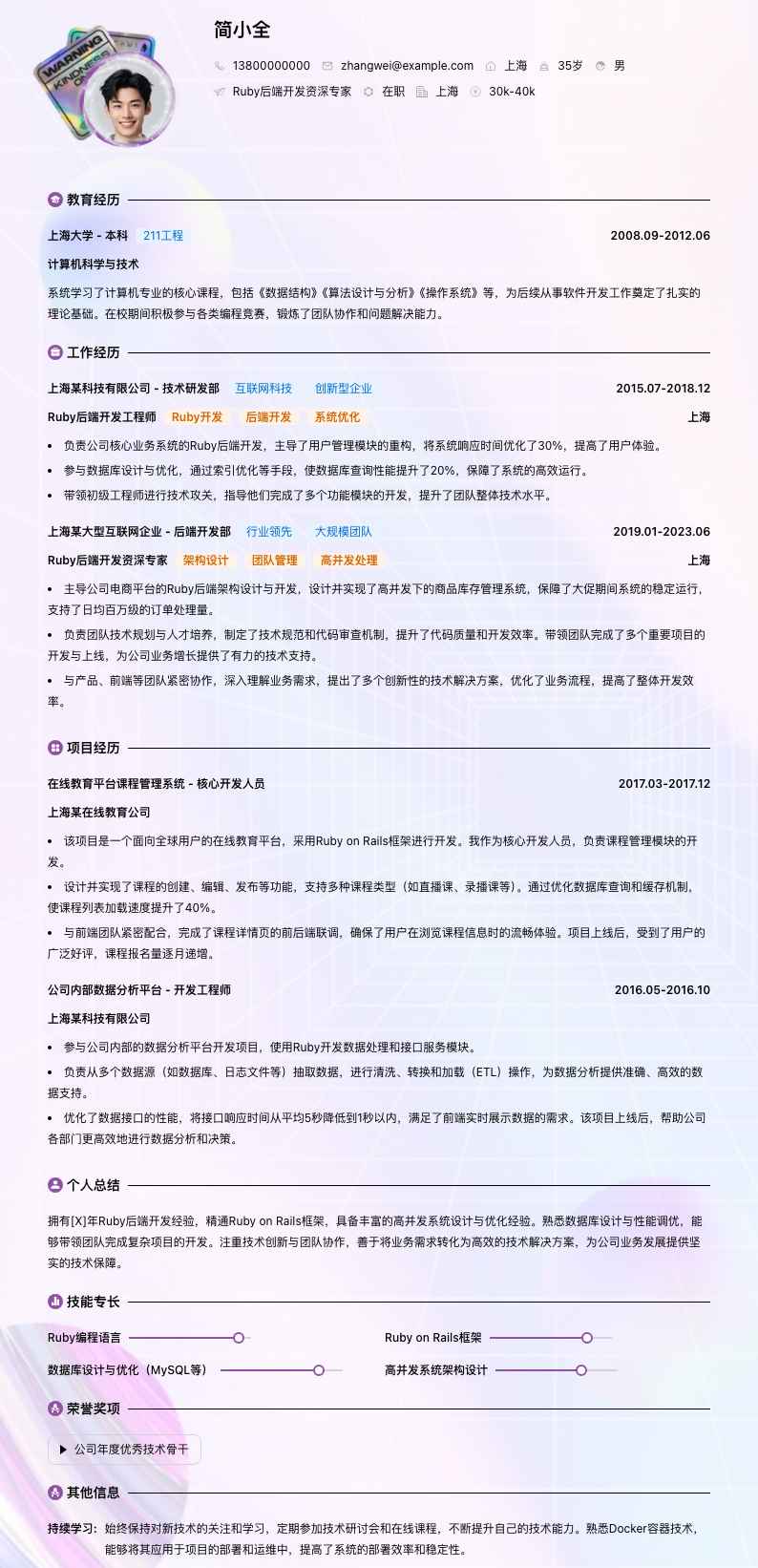 Ruby后端开发资深专家简历模板