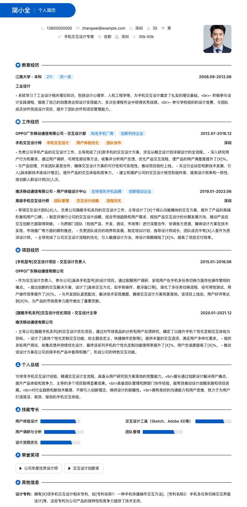 手机交互设计专家简历模板