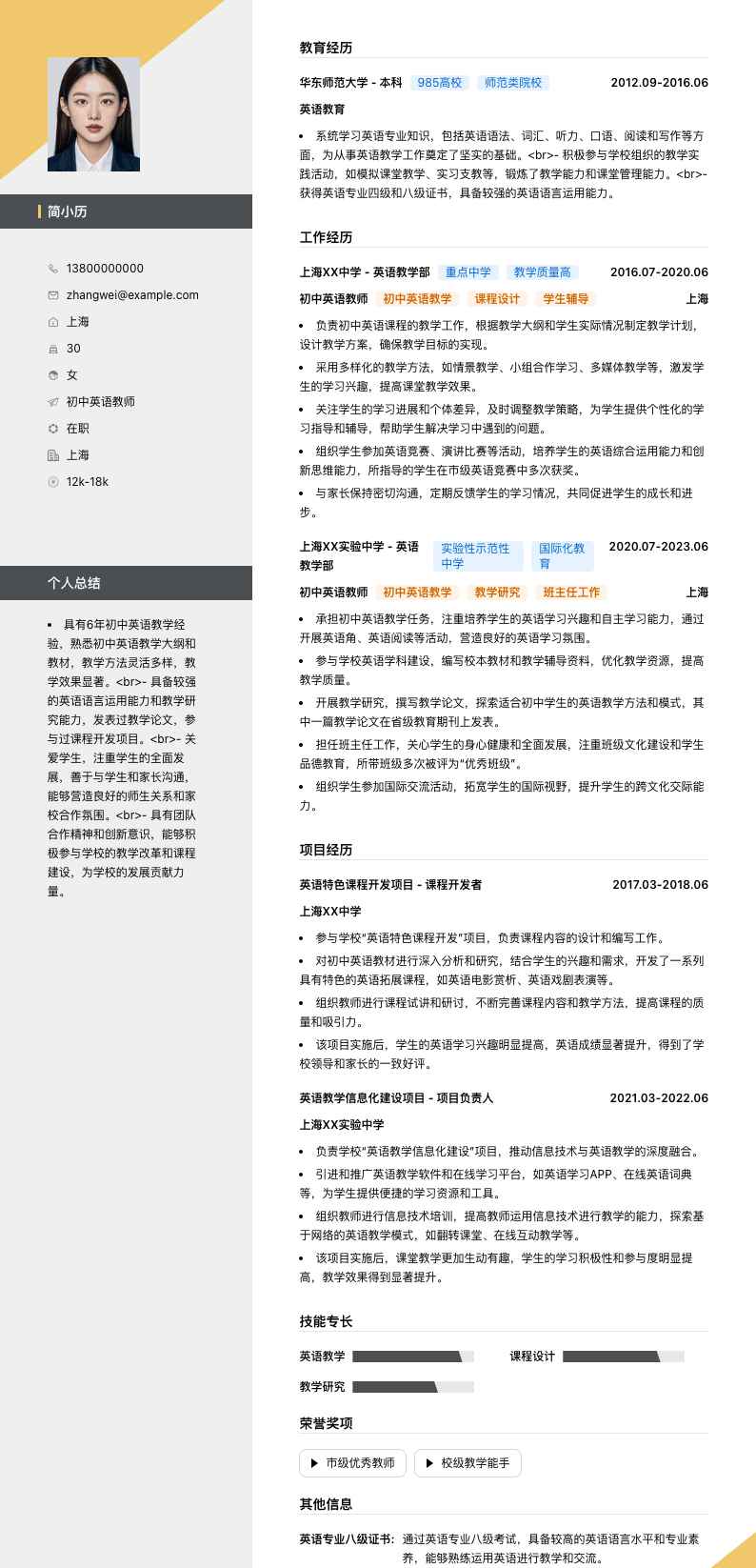 初中英语教师简历模板