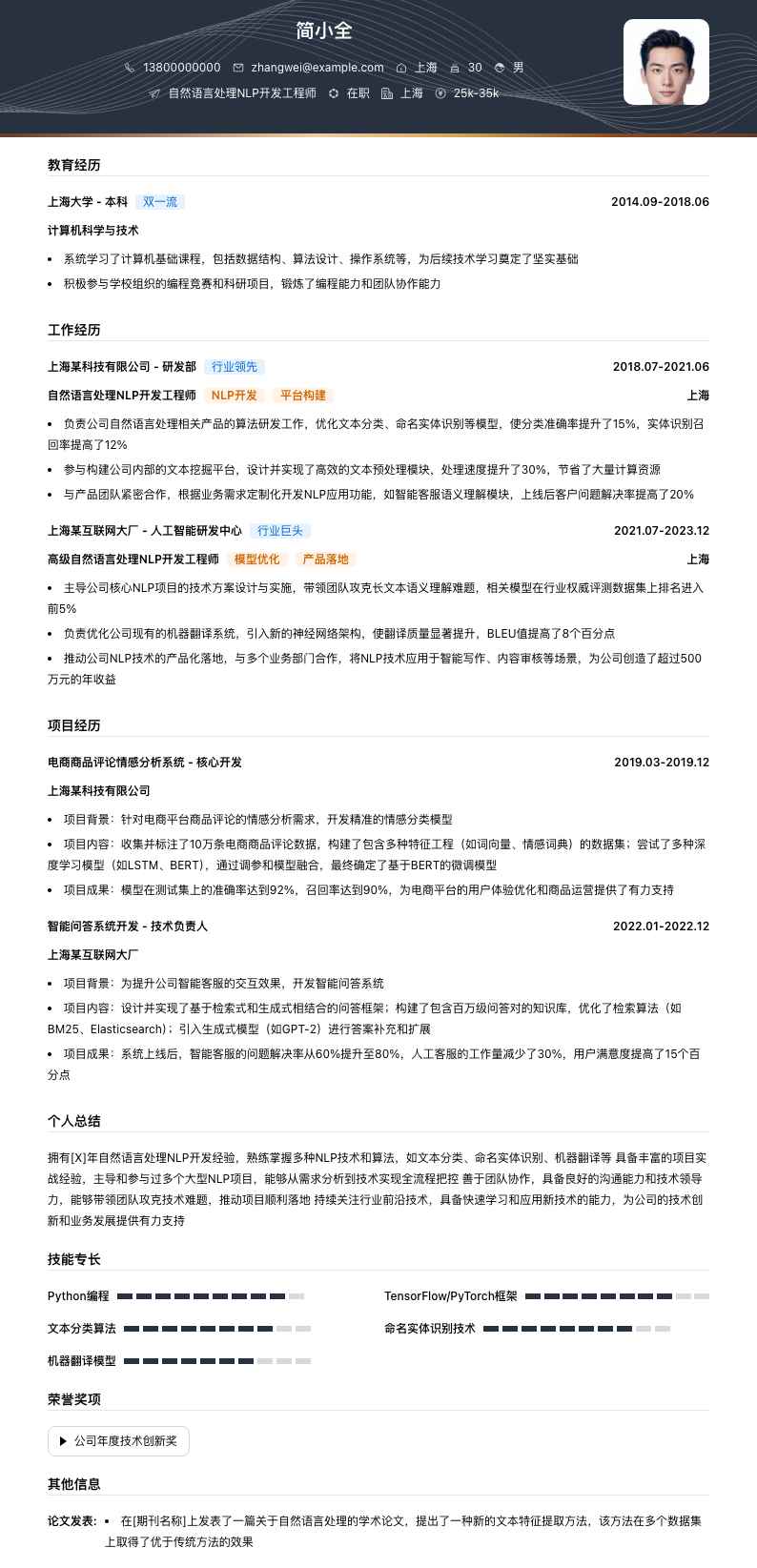 自然语言处理nlp简历模板