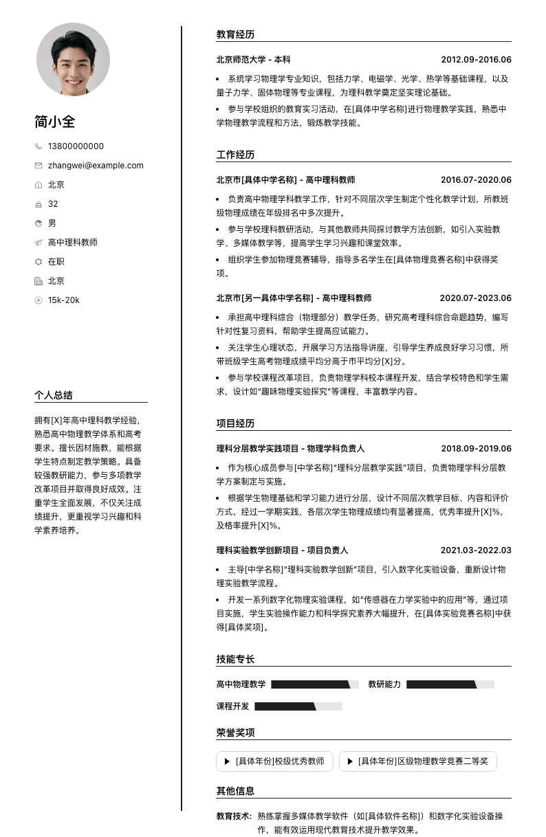 高中理科教师简历模板