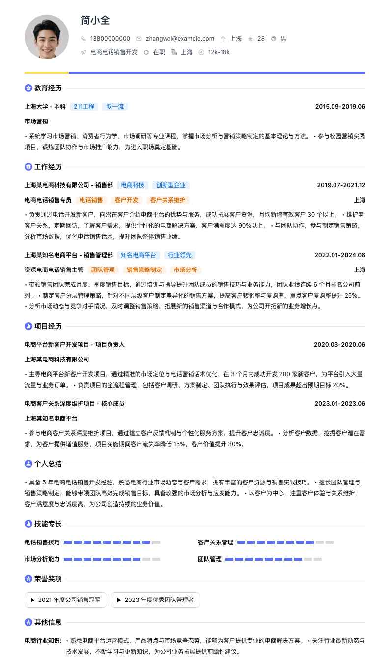 电商电话销售简历模板