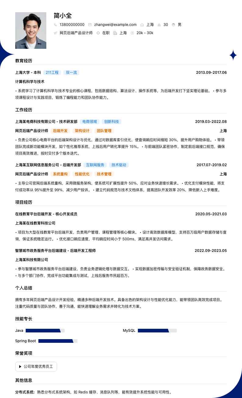 网页后端产品设计师简历模板