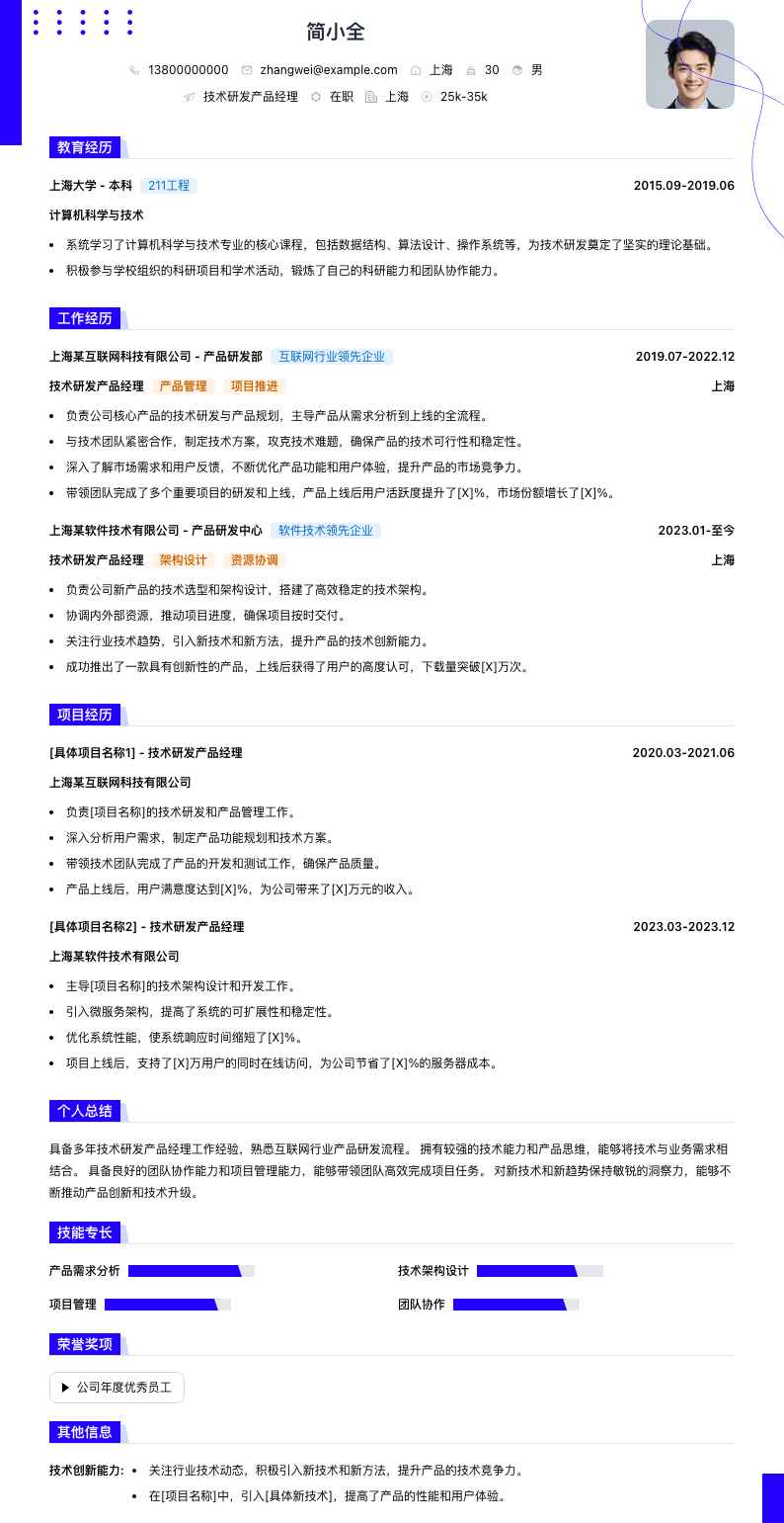 技术研发产品经理简历模板