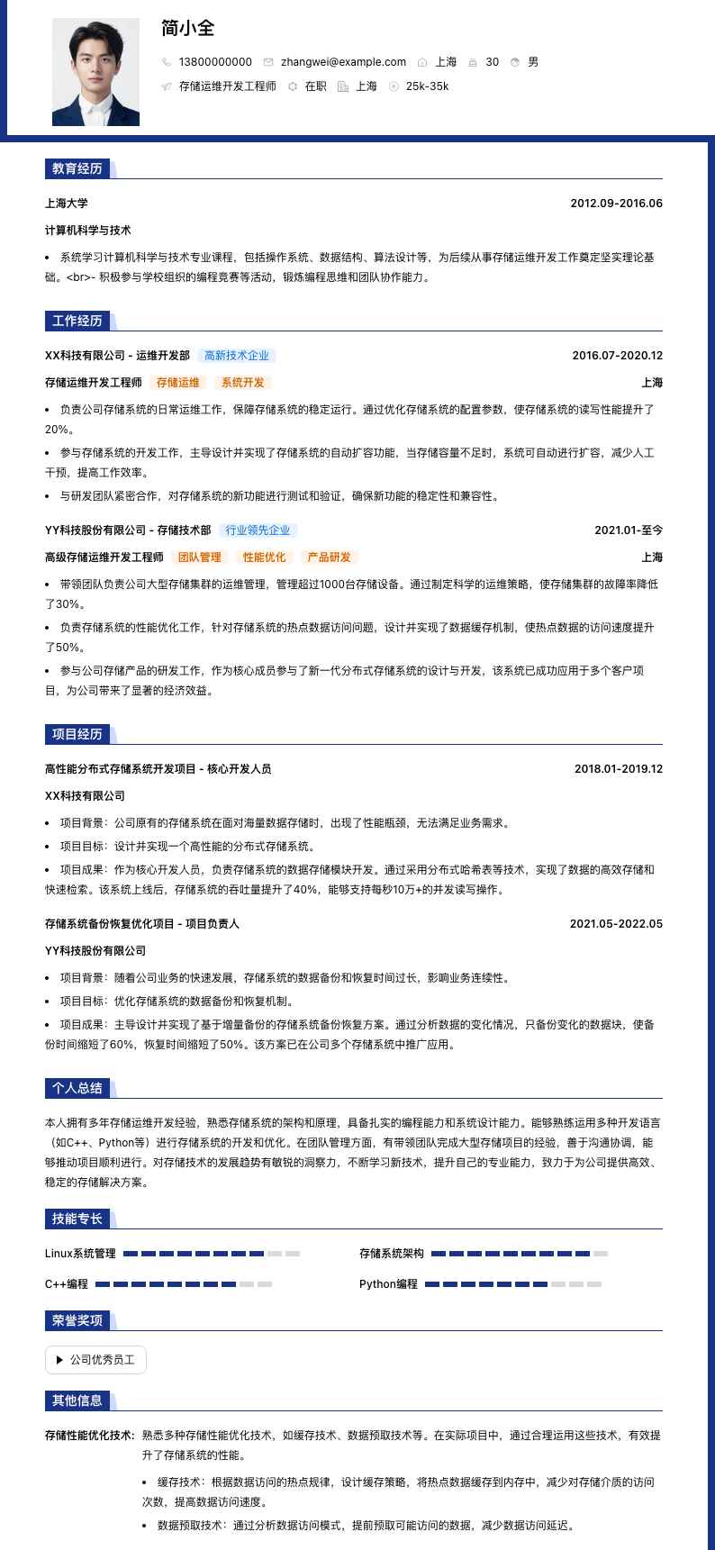 存储运维开发工程师简历模板