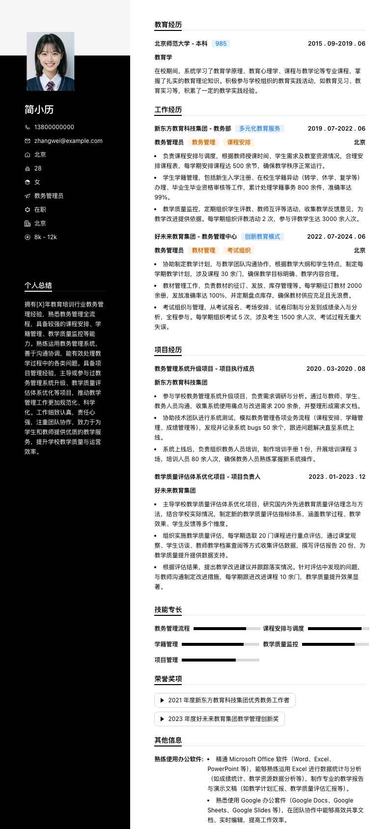 教务管理员简历模板