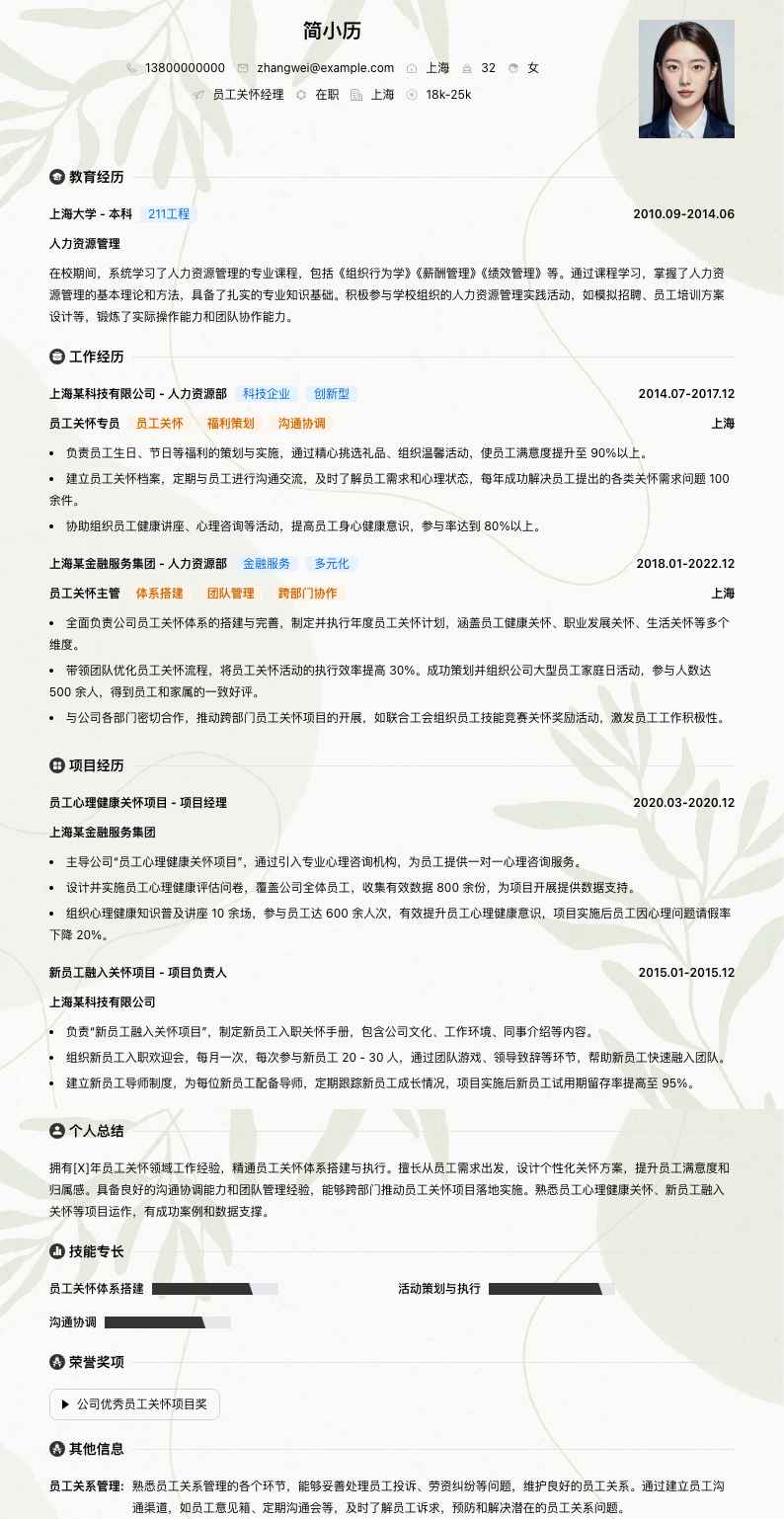 员工关怀经理简历模板