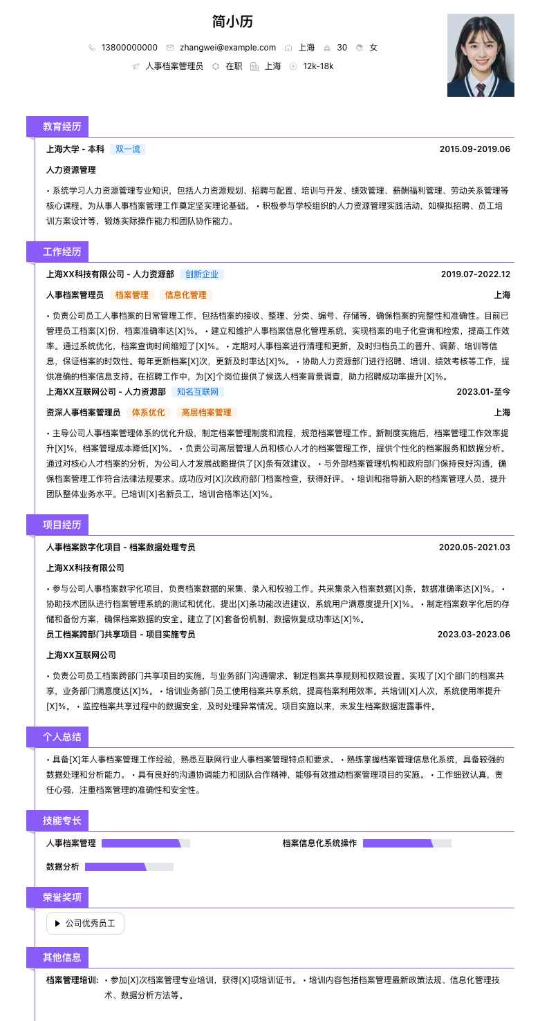 人事档案管理员简历模板