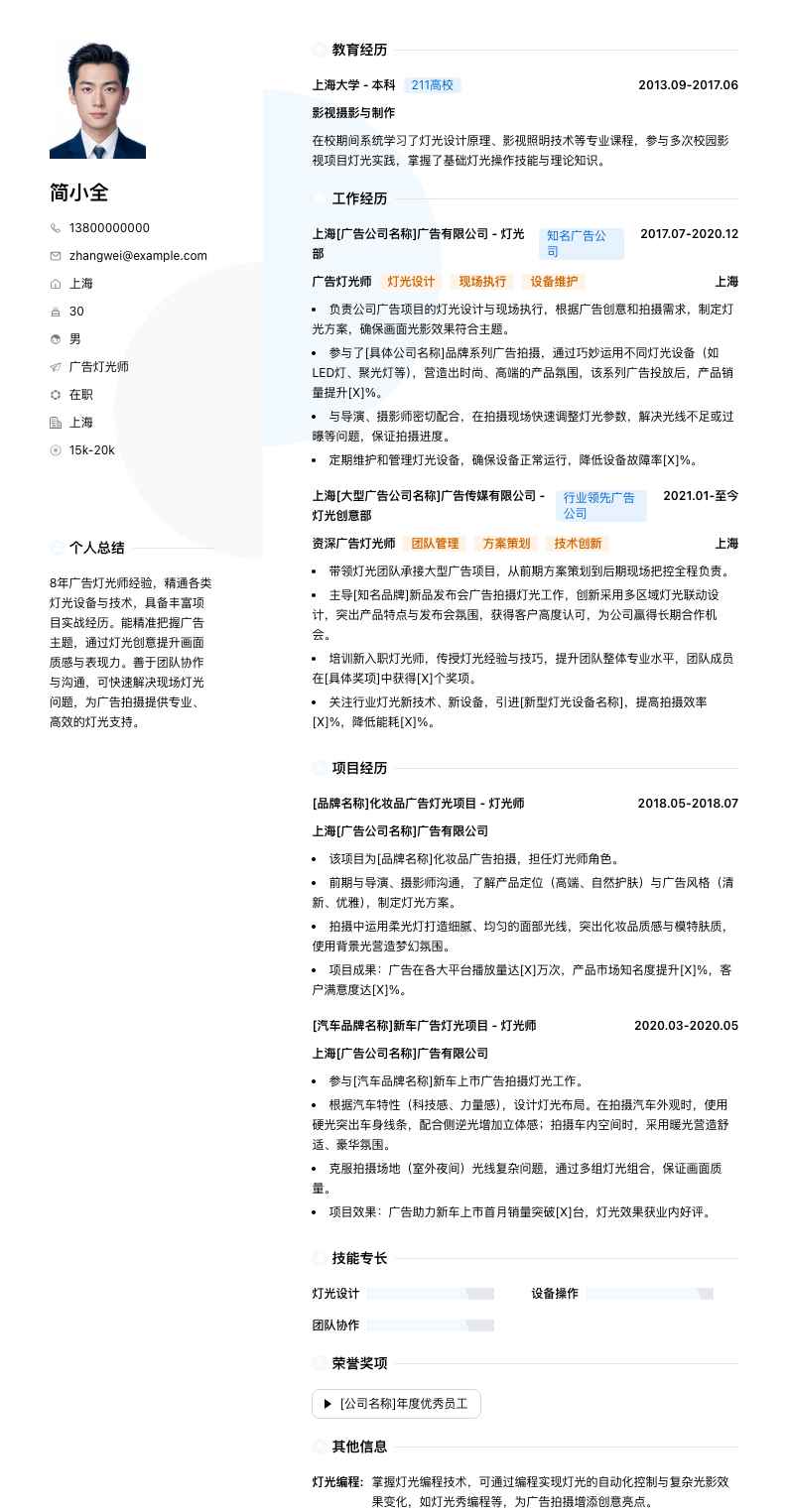 广告灯光师简历模板