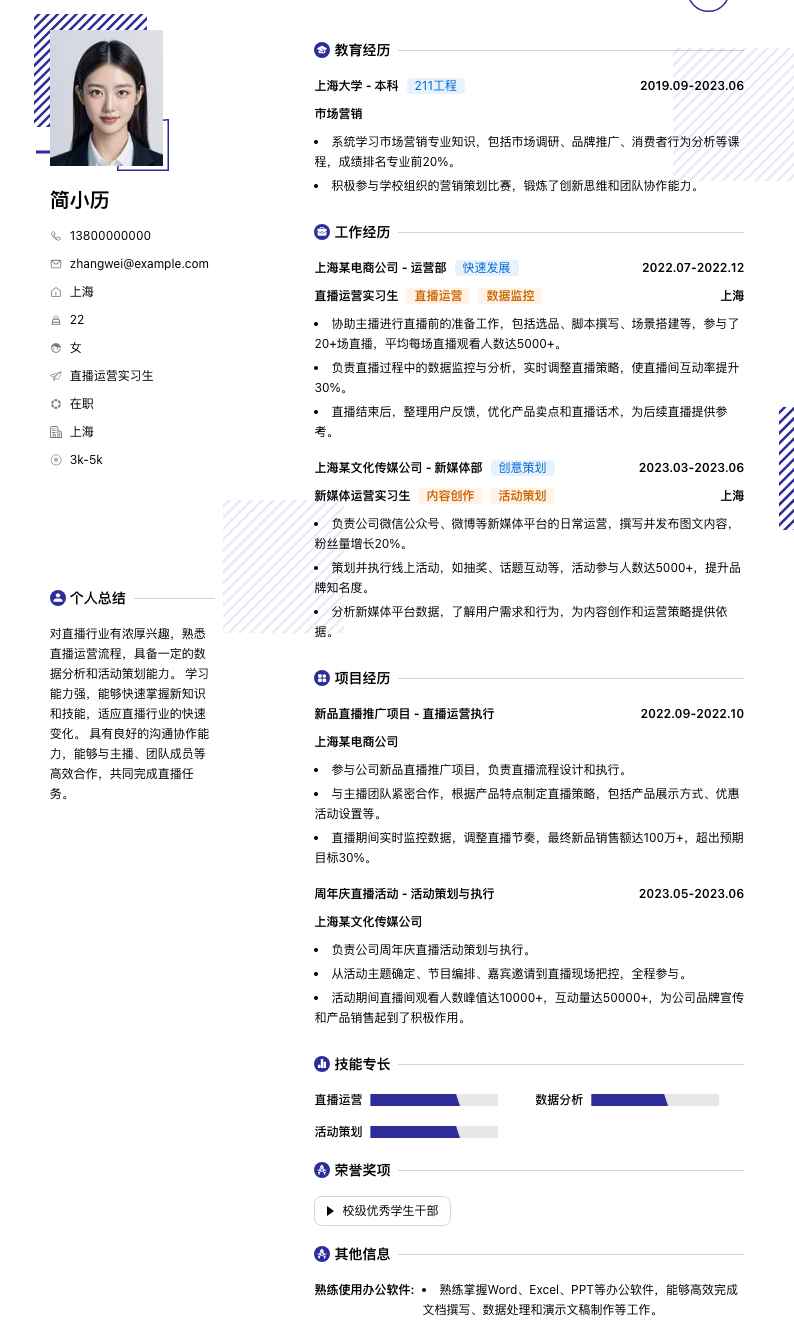 直播运营实习生简历模板