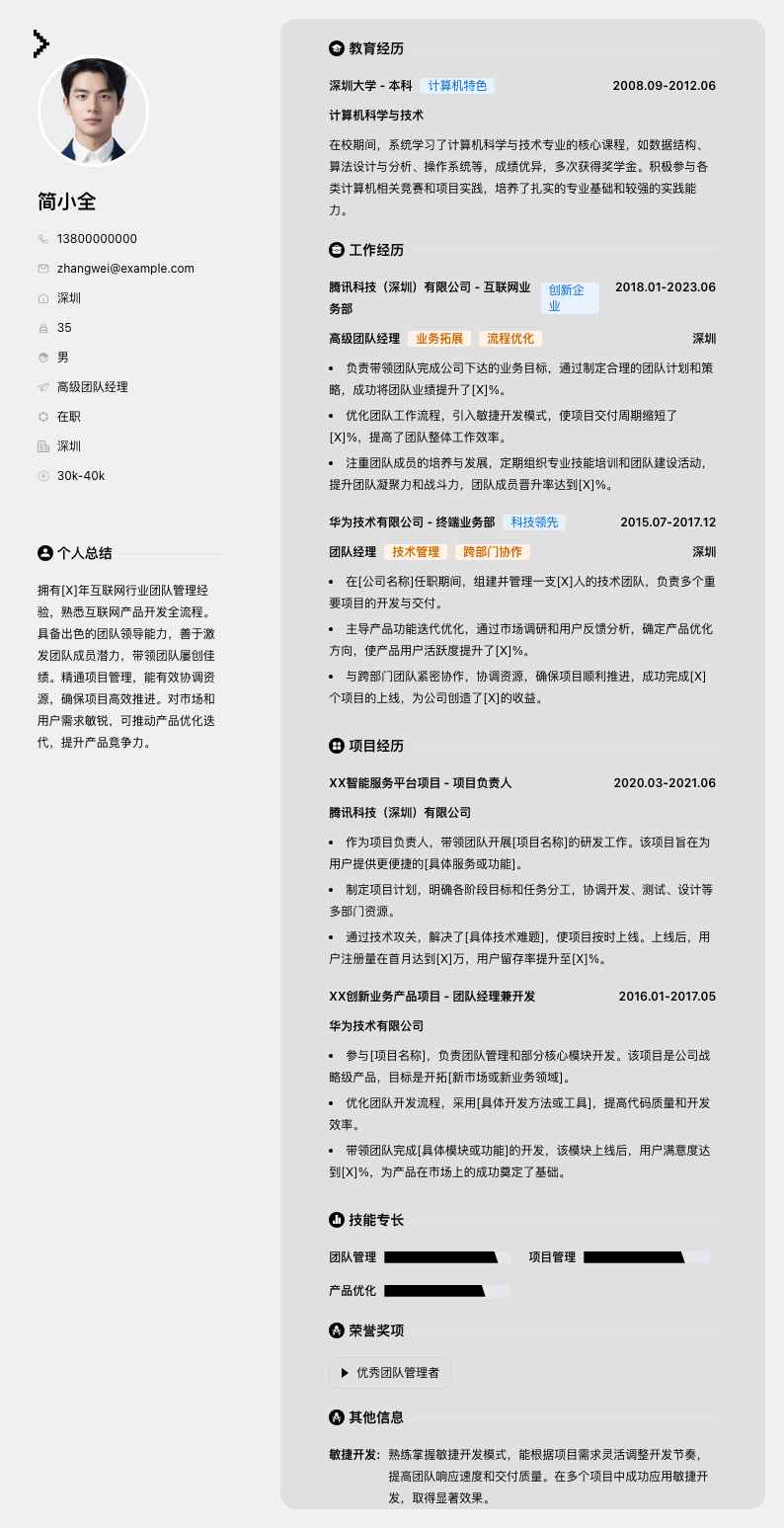 高级团队经理简历模板