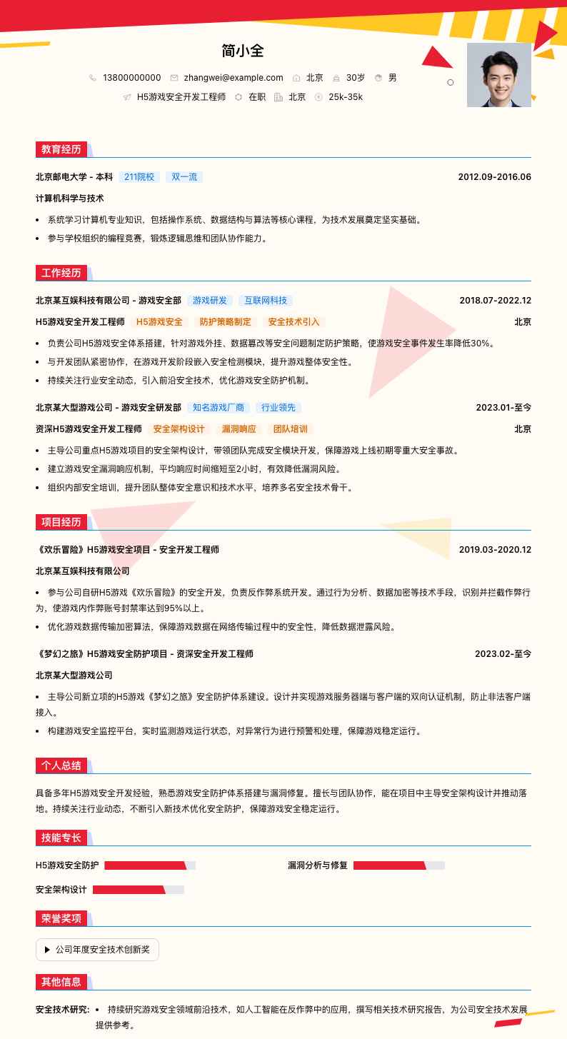H5游戏安全开发简历模板