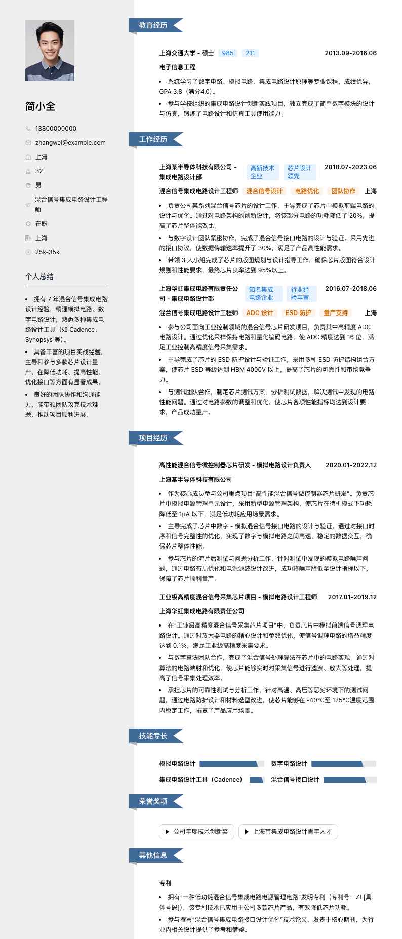 混合信号集成电路设计工程师简历模板