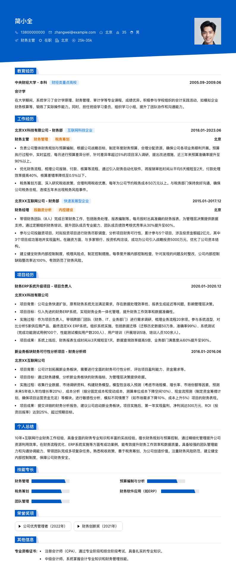 财务主管简历模板