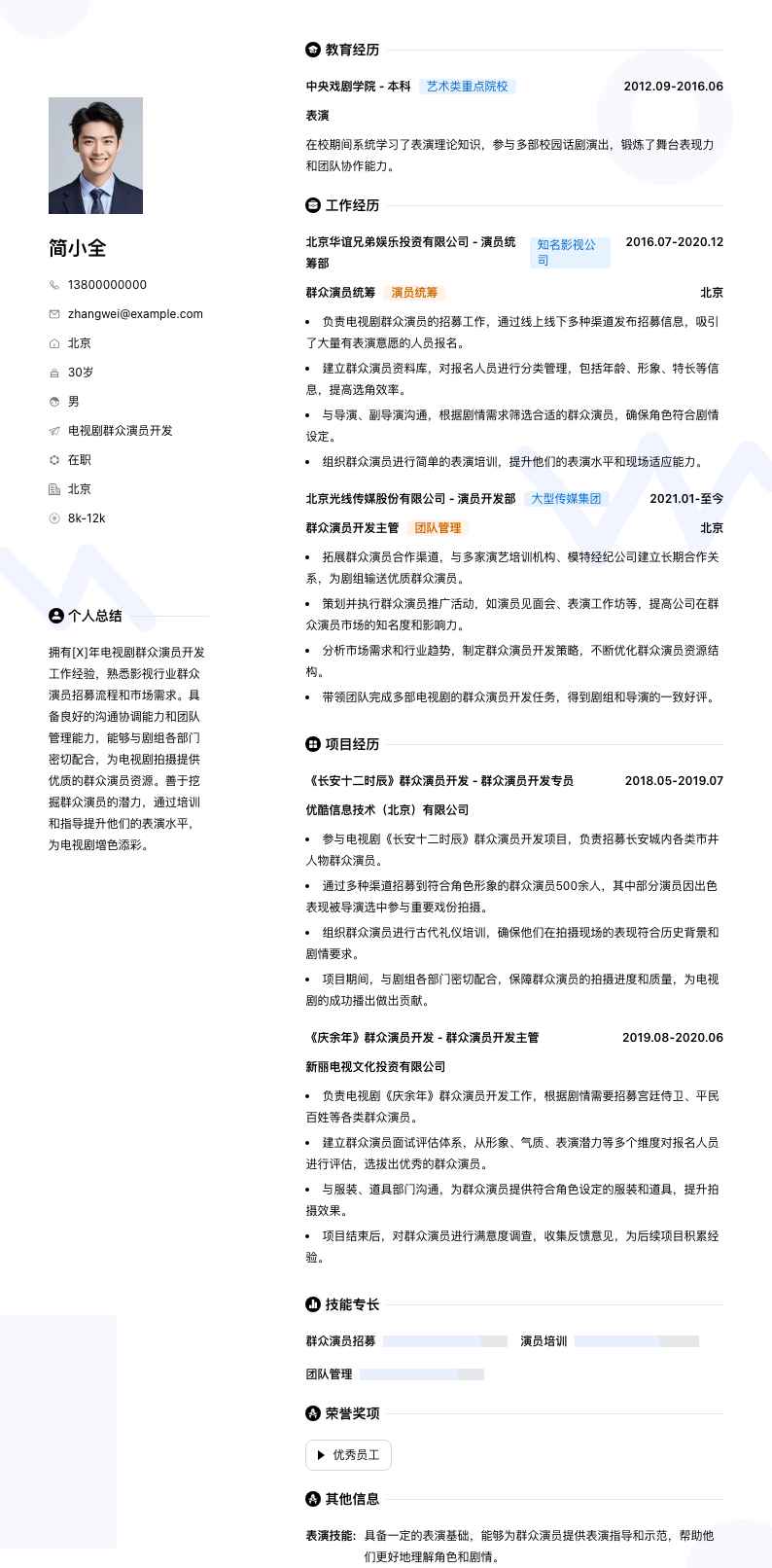 电视剧群众演员简历模板