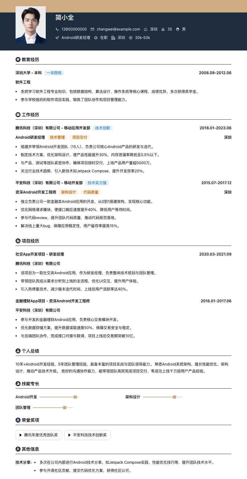 android研发经理简历模板