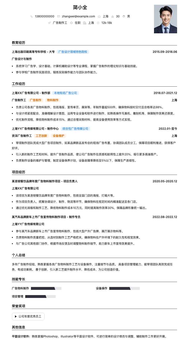 广告制作工简历模板