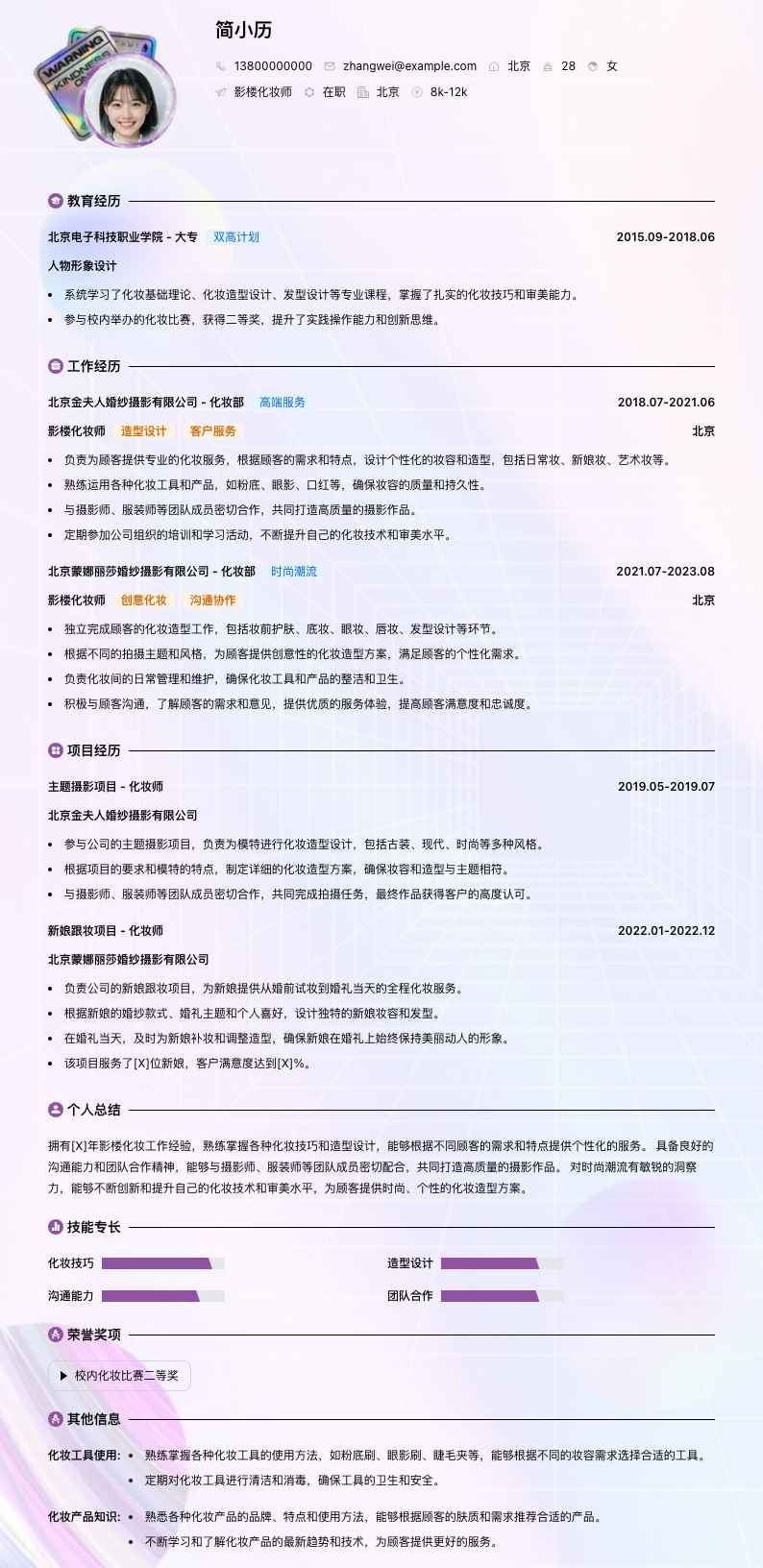 影楼化妆师简历模板