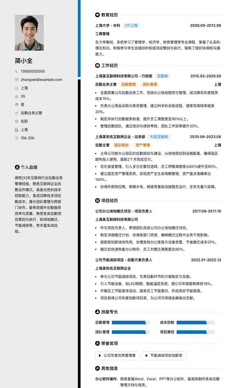 后勤总务主管简历模板