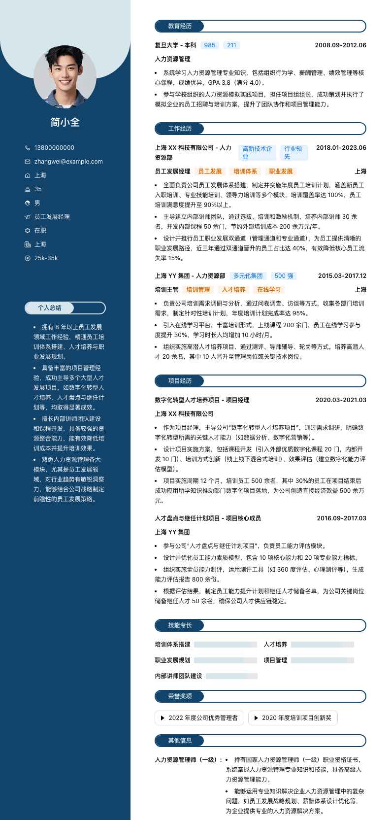 员工发展经理简历模板