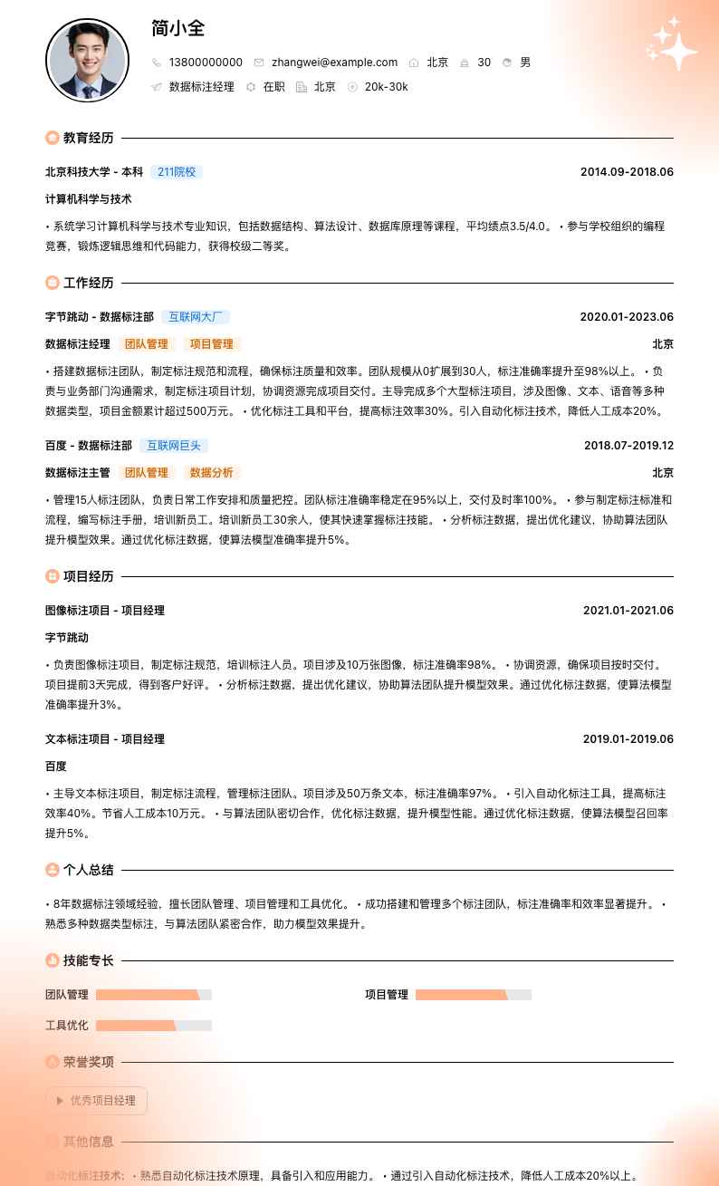 数据标注经理简历模板