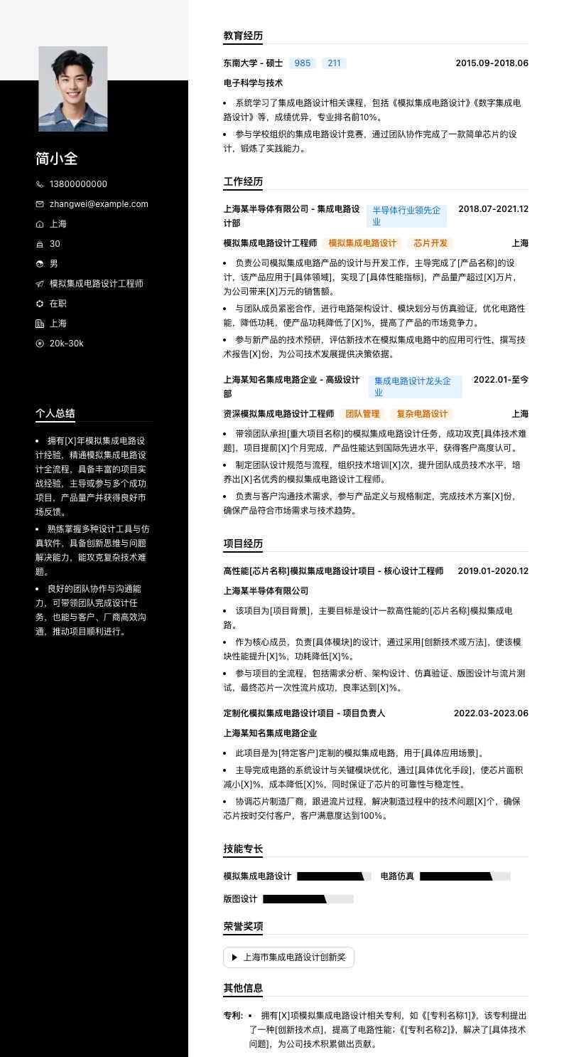 模拟集成电路设计工程师简历模板