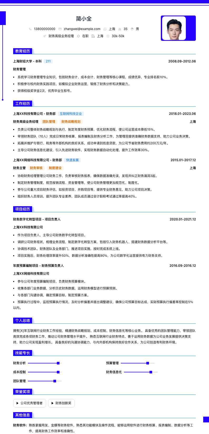 财务高级业务经理简历模板