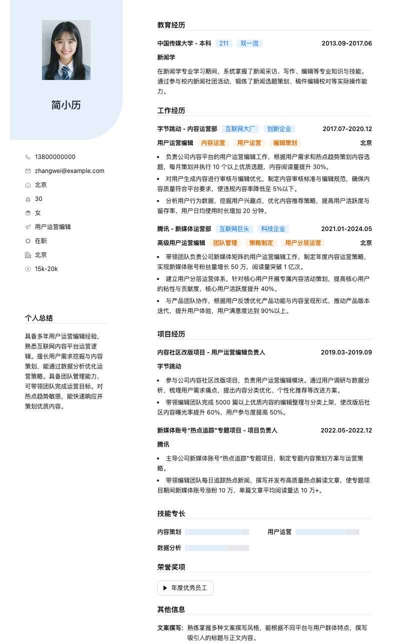 用户运营编辑简历模板