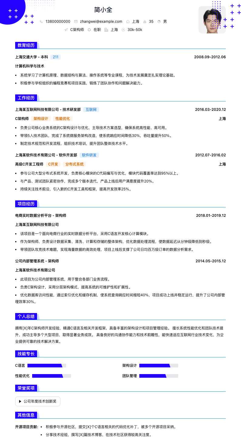 c架构师简历模板